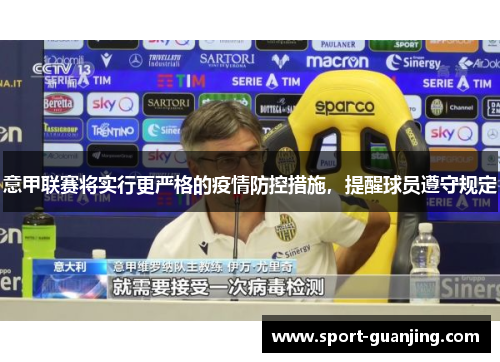 意甲联赛将实行更严格的疫情防控措施，提醒球员遵守规定