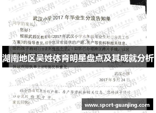 湖南地区吴姓体育明星盘点及其成就分析