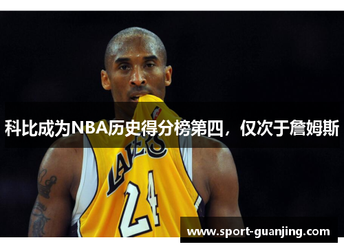 科比成为NBA历史得分榜第四，仅次于詹姆斯