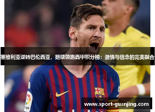塞维利亚逆转巴伦西亚，继续领跑西甲积分榜：激情与信念的完美融合