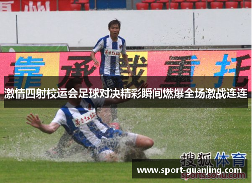 激情四射校运会足球对决精彩瞬间燃爆全场激战连连