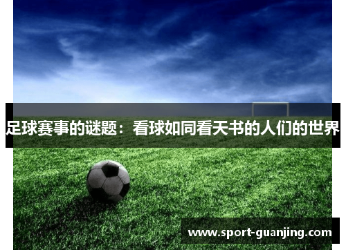 足球赛事的谜题：看球如同看天书的人们的世界