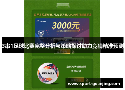 3串1足球比赛完整分析与策略探讨助力竞猜精准预测