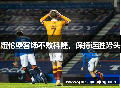 纽伦堡客场不败科隆，保持连胜势头