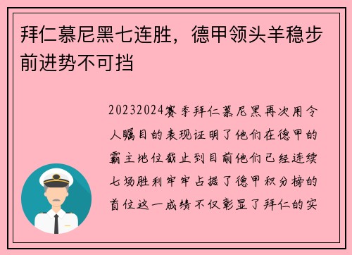 拜仁慕尼黑七连胜，德甲领头羊稳步前进势不可挡