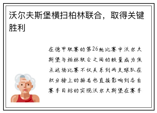 沃尔夫斯堡横扫柏林联合，取得关键胜利