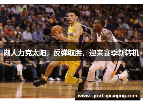 湖人力克太阳，反弹取胜，迎来赛季新转机