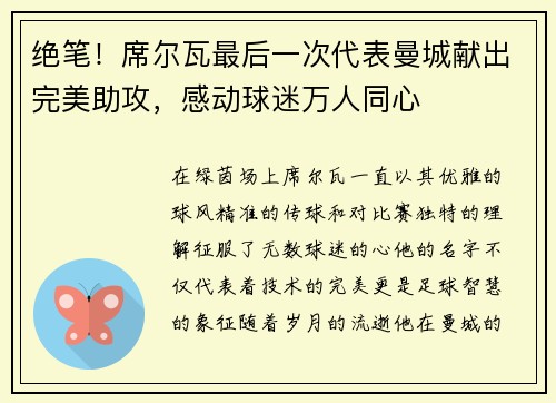 绝笔！席尔瓦最后一次代表曼城献出完美助攻，感动球迷万人同心