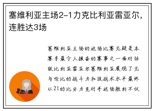 塞维利亚主场2-1力克比利亚雷亚尔，连胜达3场