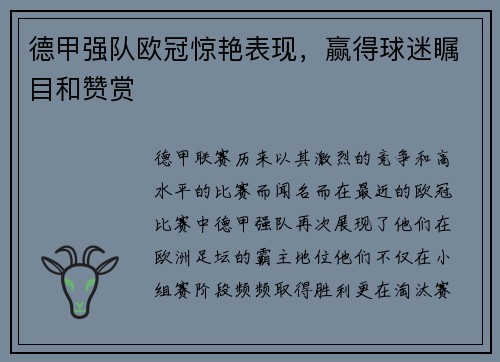 德甲强队欧冠惊艳表现，赢得球迷瞩目和赞赏