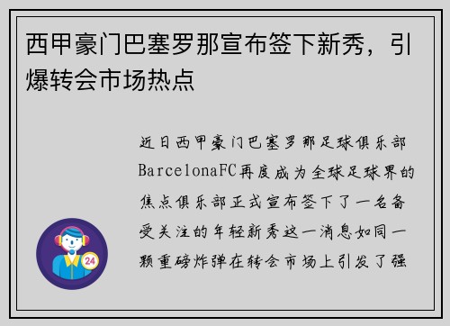 西甲豪门巴塞罗那宣布签下新秀，引爆转会市场热点