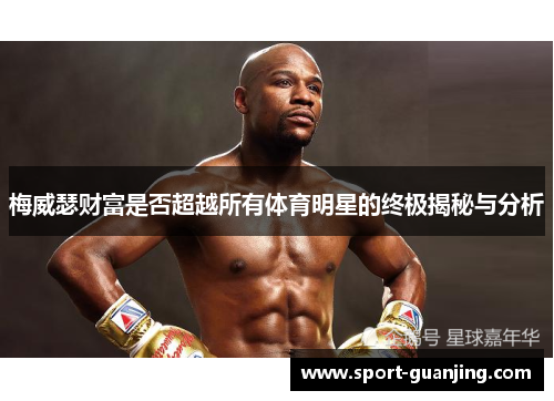 梅威瑟财富是否超越所有体育明星的终极揭秘与分析