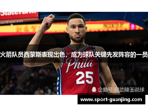火箭队员西蒙斯表现出色，成为球队关键先发阵容的一员