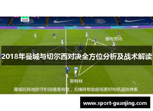 2018年曼城与切尔西对决全方位分析及战术解读