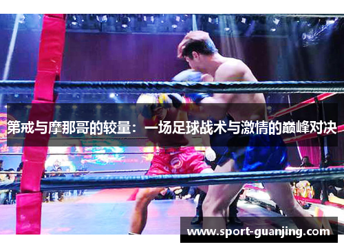 第戒与摩那哥的较量：一场足球战术与激情的巅峰对决