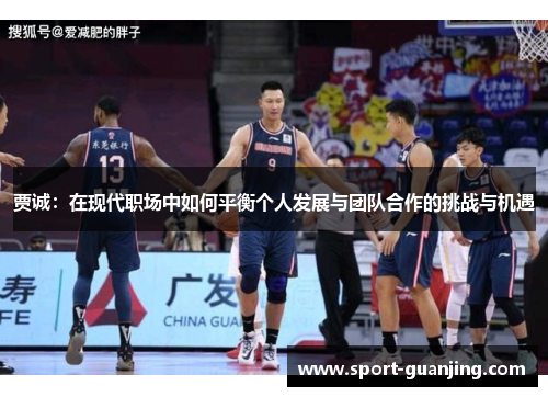 贾诚：在现代职场中如何平衡个人发展与团队合作的挑战与机遇